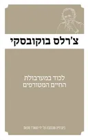 צ'רלס בוקובסקי - לכוד במערבולת החיים המטורפים [מהדורת 2025]