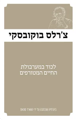 צ'רלס בוקובסקי - לכוד במערבולת החיים המטורפים [מהדורת 2025]