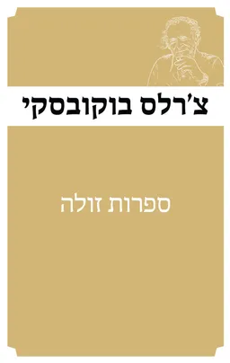 עטיפת ספרות זולה [מהדורת 2025]
