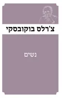 נשים [מהדורת 2025]