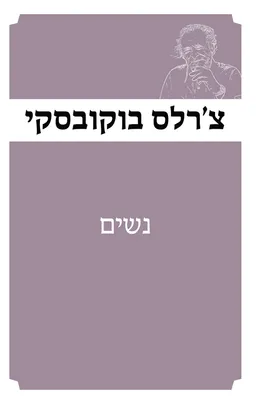 עטיפת הספר נשים [מהדורת 2025] מאת צ'רלס בוקובסקי