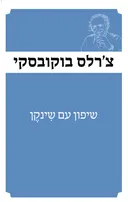 שיפון עם שינקן [מהדורת 2025]