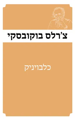 עטיפת כלבויניק [מהדורת 2025]