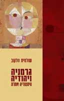 גרמניה ויהודיה