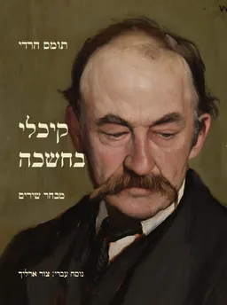 עטיפת קיכלי בחשכה (בחשיכה)