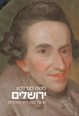 ירושלים - או על כוח דתי והיהדות [מהדורת 2022]