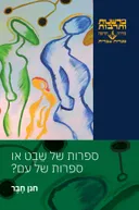 ספרות של שבט או ספרות של עם?