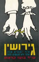 גירושין