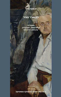 למשורר צעיר