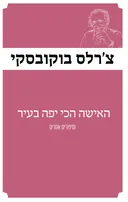האישה הכי יפה בעיר [מהדורת 2025]