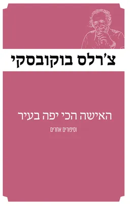 עטיפת הספר האישה הכי יפה בעיר [מהדורת 2025] מאת צ'רלס בוקובסקי