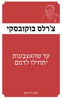 עד שהאצבעות יתחילו לדמם [מהדורת 2025]