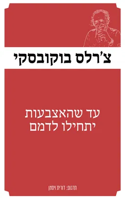 עד שהאצבעות יתחילו לדמם [מהדורת 2025]