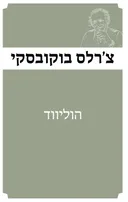 הוליווד [מהדורת 2025]