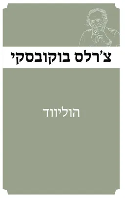 הוליווד [מהדורת 2025]