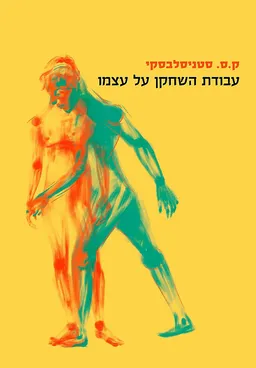 עבודת השחקן על עצמו בתהליך היצירתי של החוויה: יומנו של תלמיד [מהדורת 2020]