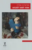 אסור לספר לסבתא