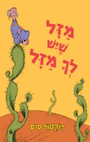 מזל שיש לך מזל [מהדורת 2026 - תרגום חדש]