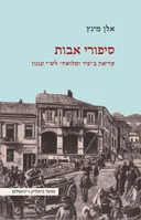 סיפורי אבות: קריאה ב"עיר ומלואה" לש"י עגנון