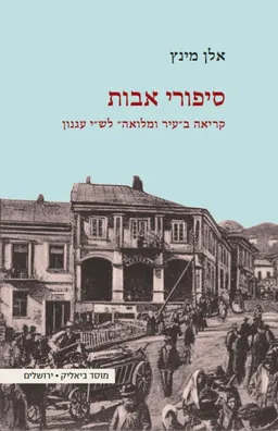 סיפורי אבות: קריאה ב"עיר ומלואה" לש"י עגנון