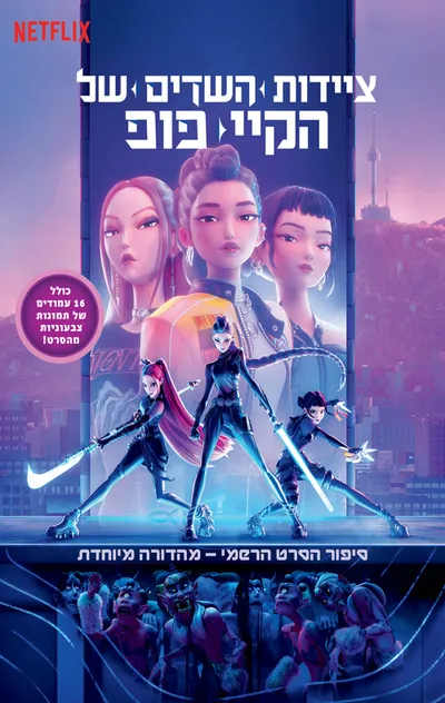 ציידות השדים של הקיי פופ: למען המעריצים