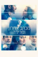 מכתב אחרון ופרידה (כריכת הסרט)