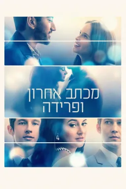 עטיפת מכתב אחרון ופרידה (כריכת הסרט)
