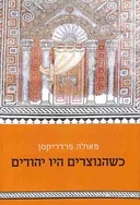 כשהנוצרים היו יהודים: הדור הראשון