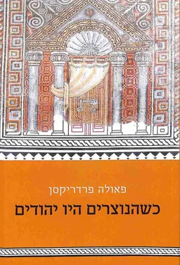 כשהנוצרים היו יהודים: הדור הראשון