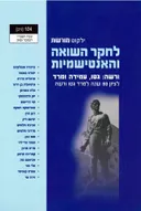 ילקוט מורשת 104 - לחקר השואה והאנטישמיות | ורשה: גטו, עמידה ומרד