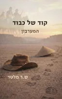 קוד של כבוד