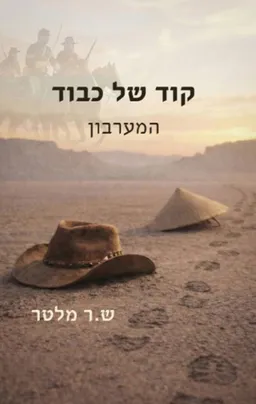 עטיפת קוד של כבוד