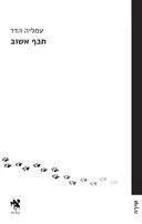 תכף אשוב