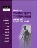 ילקוט מורשת 105 - לחקר השואה והאנטישמיות