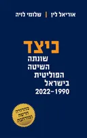 כיצד שונתה השיטה הפוליטית בישראל 2022-1990 [מהדורת 2022]