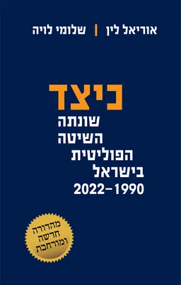 כיצד שונתה השיטה הפוליטית בישראל 2022-1990 [מהדורת 2022]