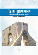 יוצאי איראן בישראל (בעריכת דוד מנשרי)