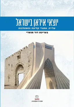 יוצאי איראן בישראל (בעריכת דוד מנשרי)