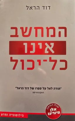 המחשב אינו כל-יכול (מהדורה מחודשת לכבוד "שנת טיורינג")