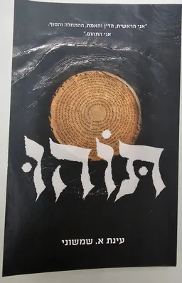 עטיפת תוהו