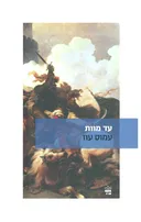 עד מוות [מהדורת 2019]