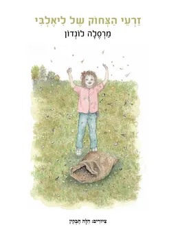זרעי הצחוק של ליאלבי