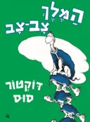 המלך צב-צב [מהדורת 2025]