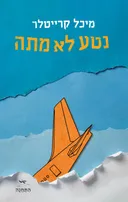 נטע לא מתה