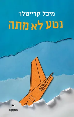 עטיפת נטע לא מתה