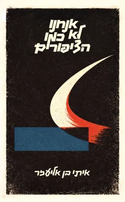 אנחנו לא כמו הציפורים