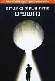 סודות השיווק באינטרנט נחשפים