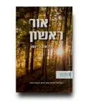 אור ראשון