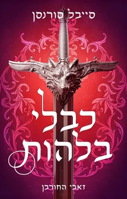 עטיפת כבלי בלהות