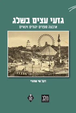 גזעי עצים בשלג